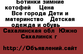 Ботинки зимние котофей  › Цена ­ 1 200 - Все города Дети и материнство » Детская одежда и обувь   . Сахалинская обл.,Южно-Сахалинск г.